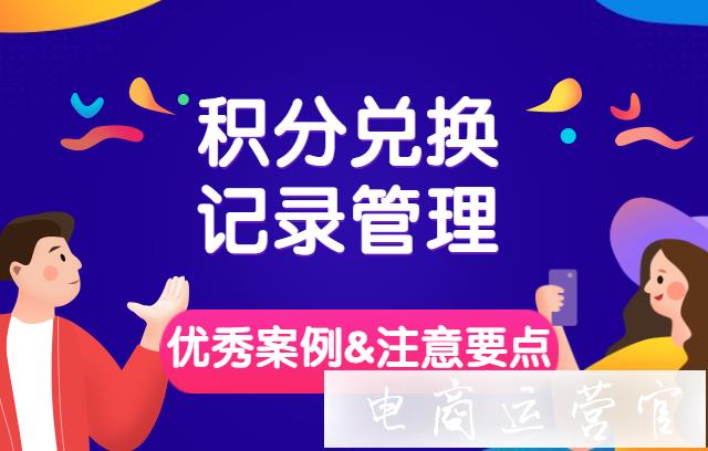 京東積分兌換商品的記錄如何管理?優(yōu)秀案例&注意要點(diǎn)